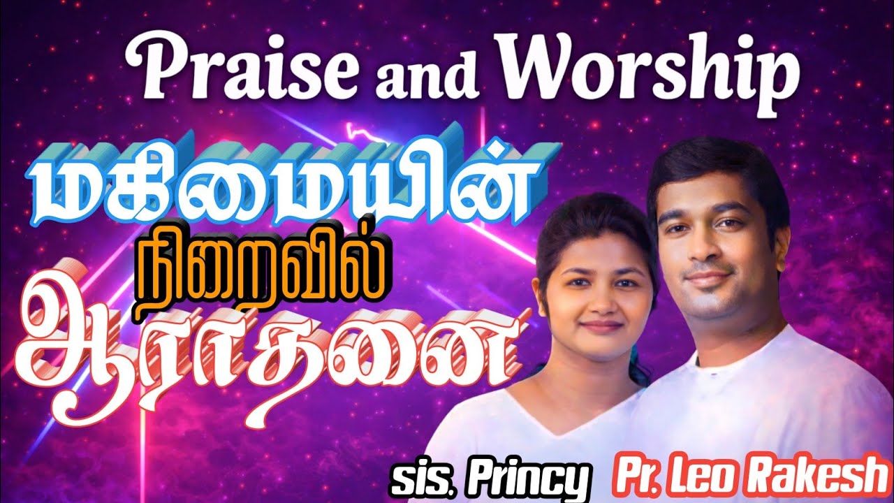 துதி ஆராதனை|praise and worship| Pr. Leo Rakesh| sis. Princy 