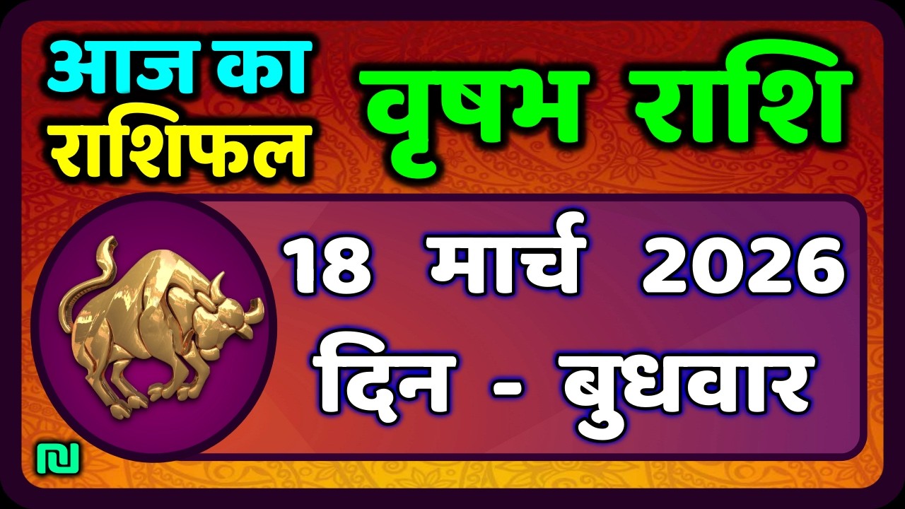 वृषभ  राशि 18 मार्च  2026 | Vrishabh Rashi 18 March 2026|Aaj Vrishabh Rashifal |#TaurusHoroscope