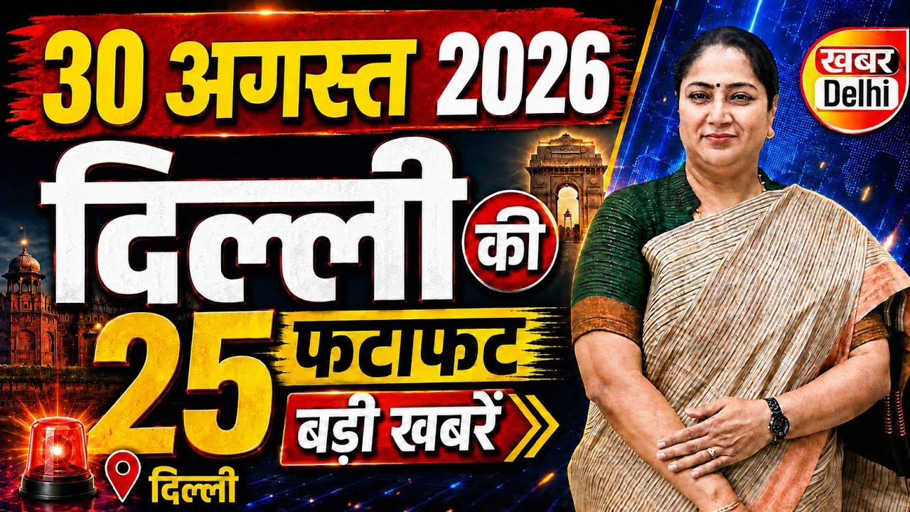 30 August 2026 Delhi News, Breaking News | Delhi Samachar | CM Rekha Gupta, Parvesh Verma