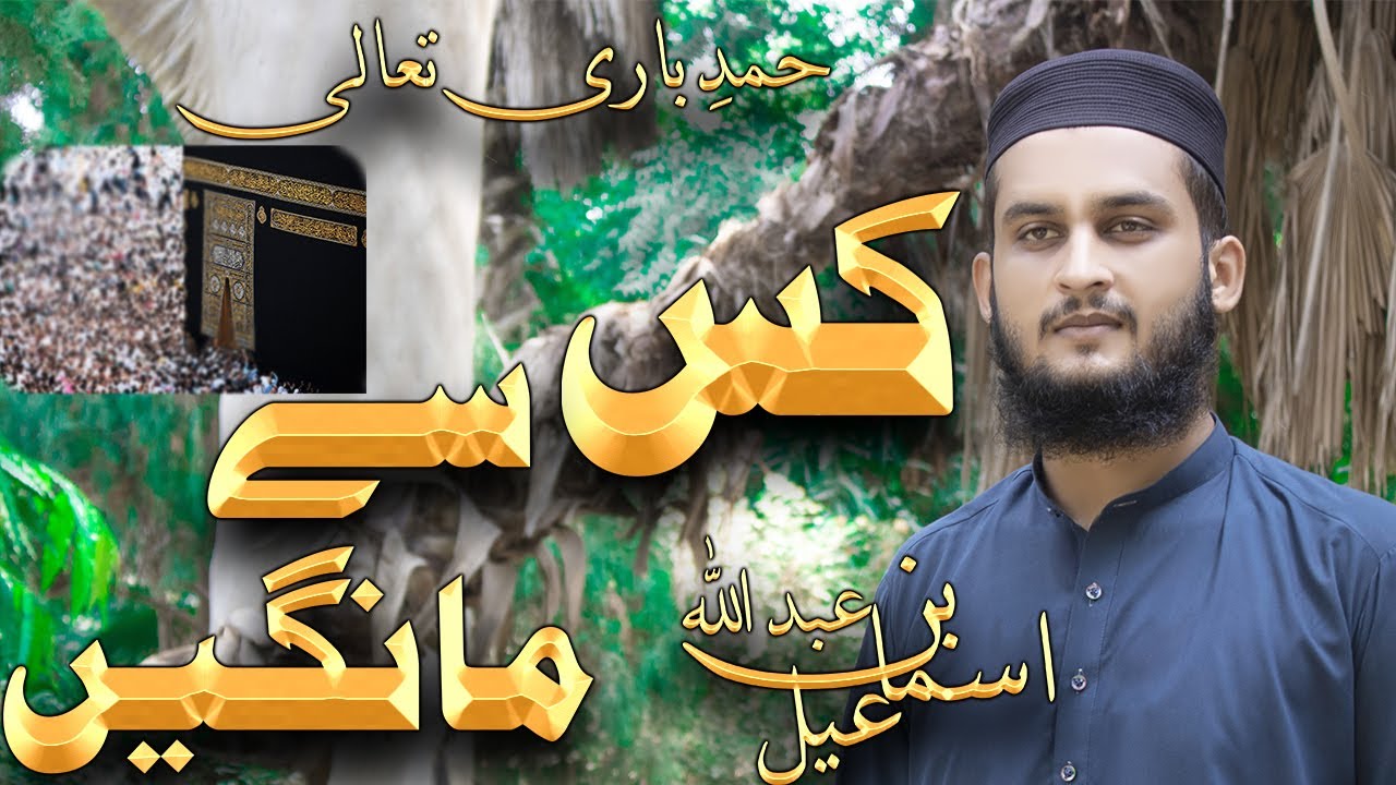 Kis Se Mangyn Kahn Jain Kis Se Kahyn | Beautiful Hamd E Bari Tawla | Cover By | Abdullah Bin Ismail