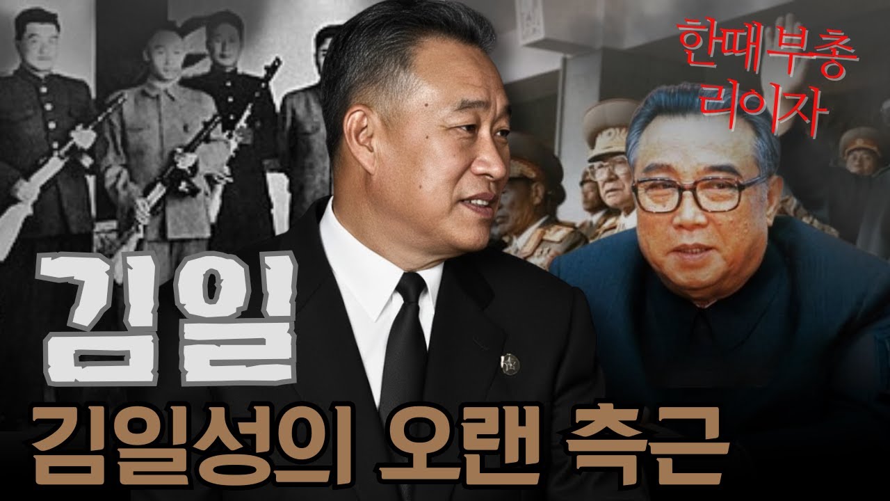 김일성의 전우, 그러나 역사 속에서 사라진 남자 &ndash; 김일의 비극