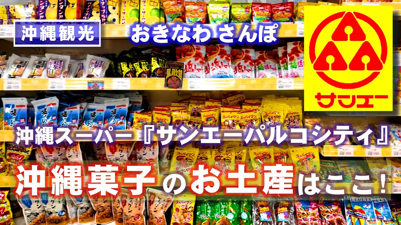 ◤沖縄観光☂雨の日もOK◢ 沖縄菓子のお土産はココ！『サンエーパルコシティ』 ♯671  沖縄旅行 おきなわさんぽ