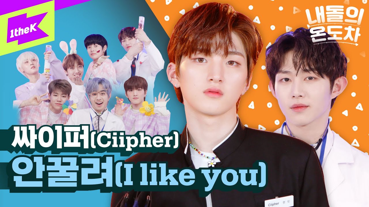 ✨비 아들램들 드디어 데뷔✨ 싸이퍼의 온도차이는 이정도😎 어디에도 안꿀려 | Ciipher _ I like you | 내돌의 온도차 | GAP CRUSH