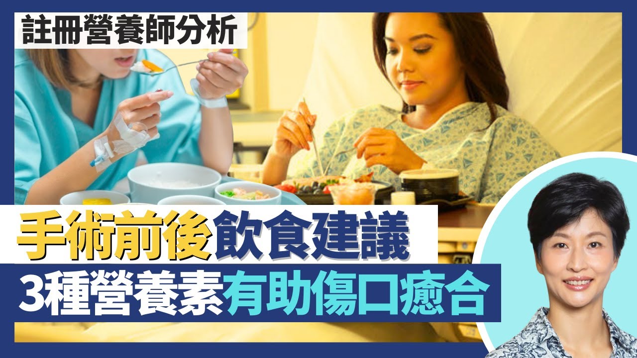 手術前後飲食建議｜西醫角度真係無戒口？ 3種食物營養素有助術後傷口癒合！術前充足攝取營養甚至增磅 體重過輕影響康復｜王建芳醫生 註冊營養師李天慧｜人類健康研究所