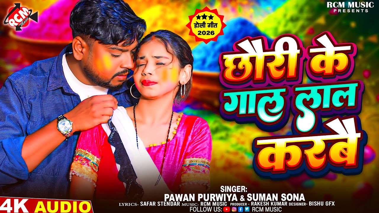 #holi | छौरी के गाल लाल करबै | #Pawan Purvaiya | #Maithili #Holi Song 2026