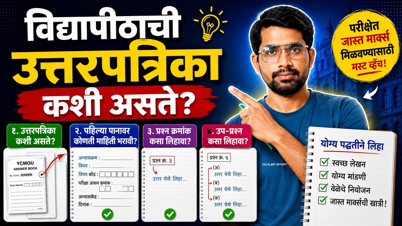 YCMOU Answersheet Review | उत्तरपत्रिकेच्या पहिल्या पानावर कोणती माहिती भरावी? | योग्य पद्धत!
