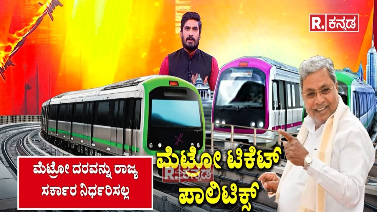 Metro Ticket Politics : ಮೆಟ್ರೋ ದರ ಏರಿಕೆ ವಿಚಾರದಲ್ಲಿ ರಾಜಕೀಯ: ಕೇಂದ್ರ ಸರ್ಕಾರದತ್ತ ಬೊಟ್ಟು ಮಾಡಿದ ಸಿಎಂ