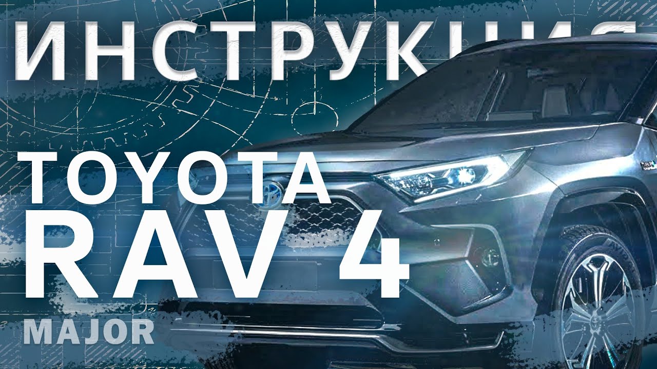 Видеоинструкция Toyota RAV4 2020