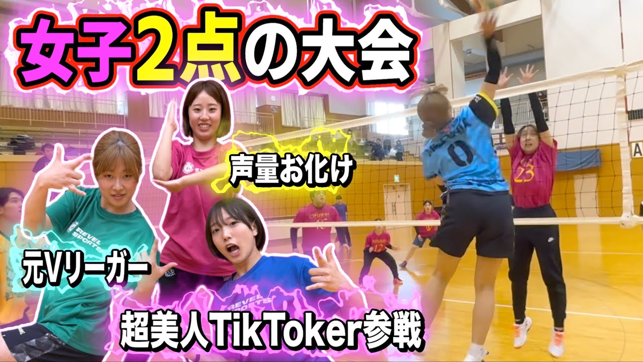 女子2点のバレー大会に新メンバーと出場してみた‼️