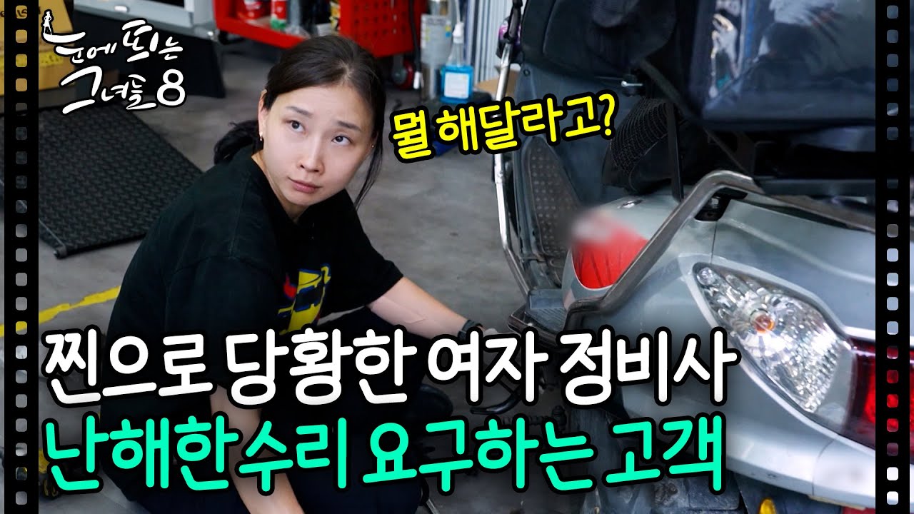 난해한 수리 요구를 하는 손님때문에 당황한 여자 정비사;;ㅣ눈에 띄는 그녀들8 EP. 2-8