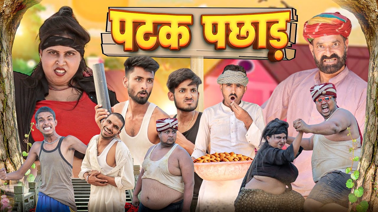 कजोड़ संग झमरी || कजोड़ की सगाई पार्ट 11 | सुपरहिट राजस्थानी मारवाड़ी कॉमेडी || Kaka Kajod Ki Comedy