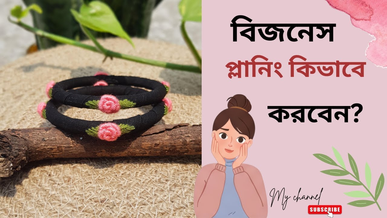 বিজনেস প্লানিং কিভাবে করবেন | সহজ বিজনেস প্ল্যানিং | Business Ideas in Bangla 2025