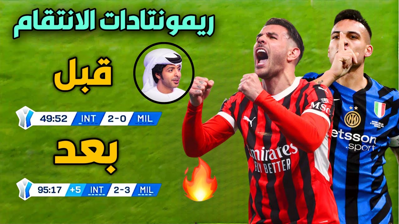 المباراة التي انفجار فيها اي سي ميلان امام انتر ميلان وعادوا بريمونتادا في كاس السوبر جنون فارس عوض🔥