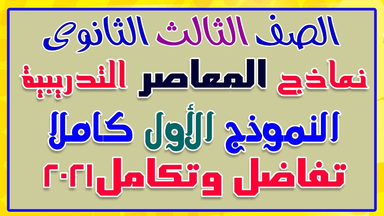 حل النموذج الاول كاملا تفاضل وتكامل من نماذج المعاصر التدريبية للشهادة الثانوية 2021