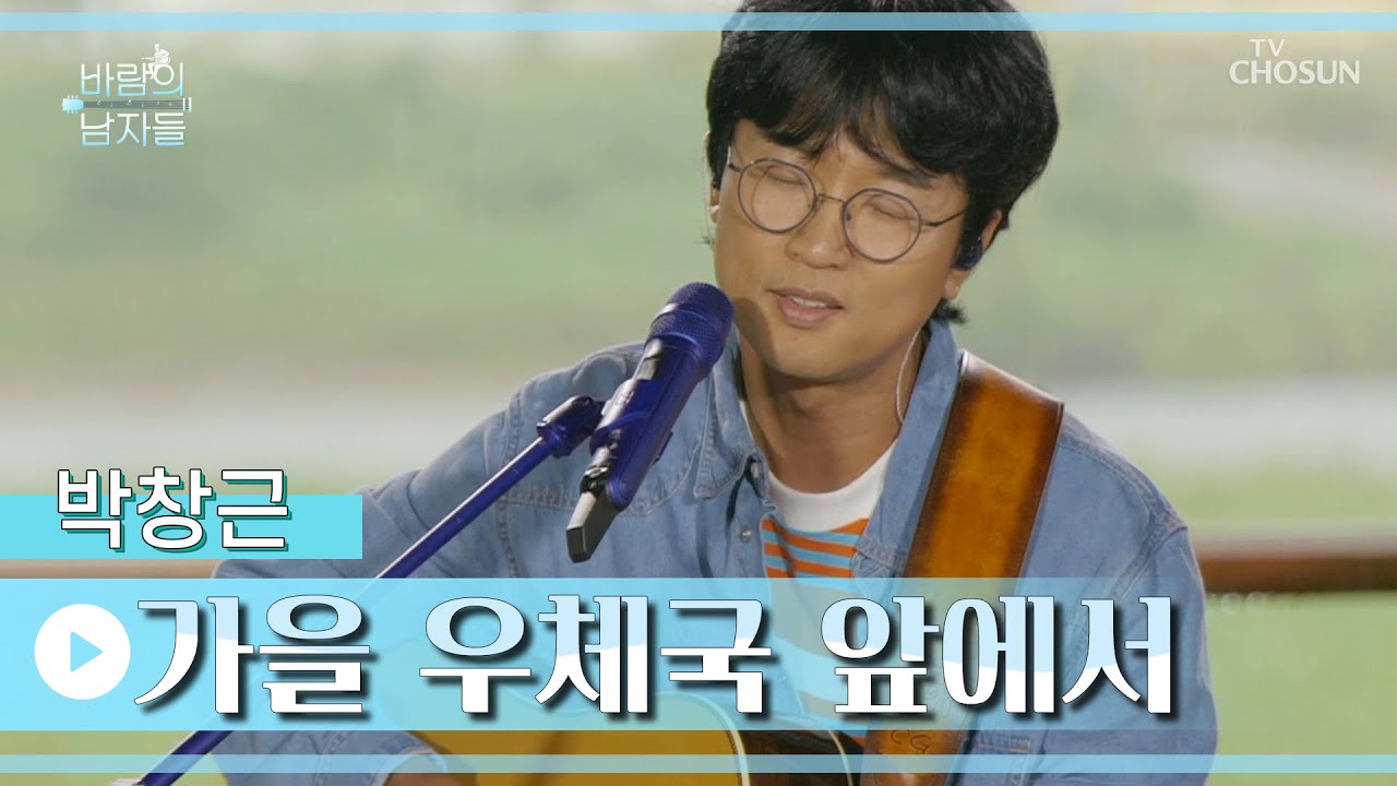 ‘가을 우체국 앞에서’♫ 포크 그니의 가을 맞춤 노래😻 TV CHOSUN 221008 방송 | [바람의 남자들 – 9회] | TV조선