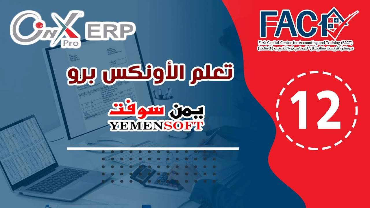 المحاضرة الثانية عشر - عمليات المخزون (امر توريد - أمر الصرف - تحويل - استلام)  لنظام الأونكس برو