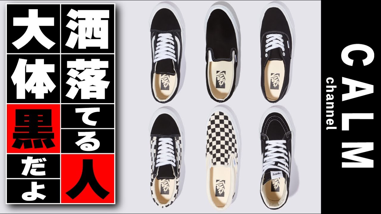 【スニーカー】【VANS PREMIUM】ヴァンズは黒が粋！洒落てる人は大体黒だった！プレミアムの履き心地最高！
