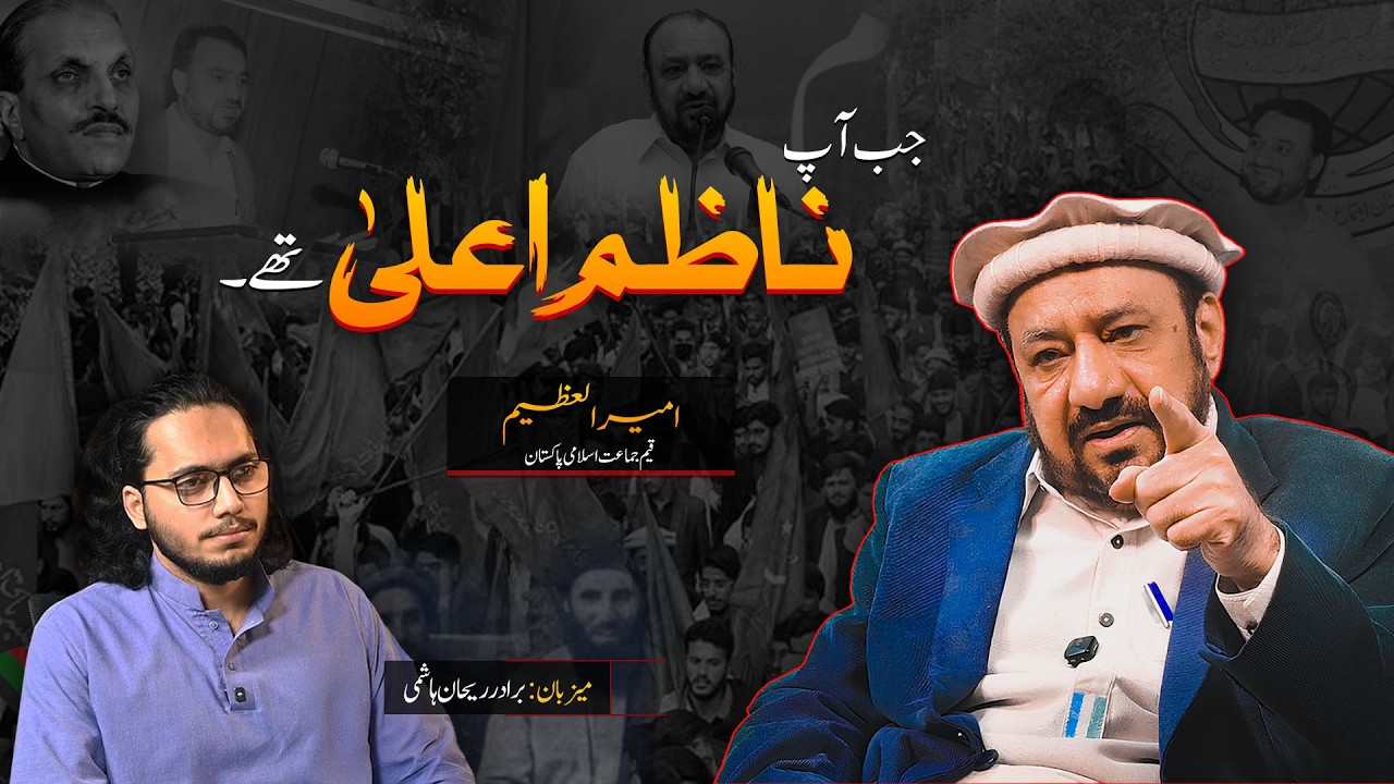 JAB AP NAZIM-E-AALA THAY | Mr. Ameer-ul-Azeem | Ex-Nazim-e-Aala, IJT
