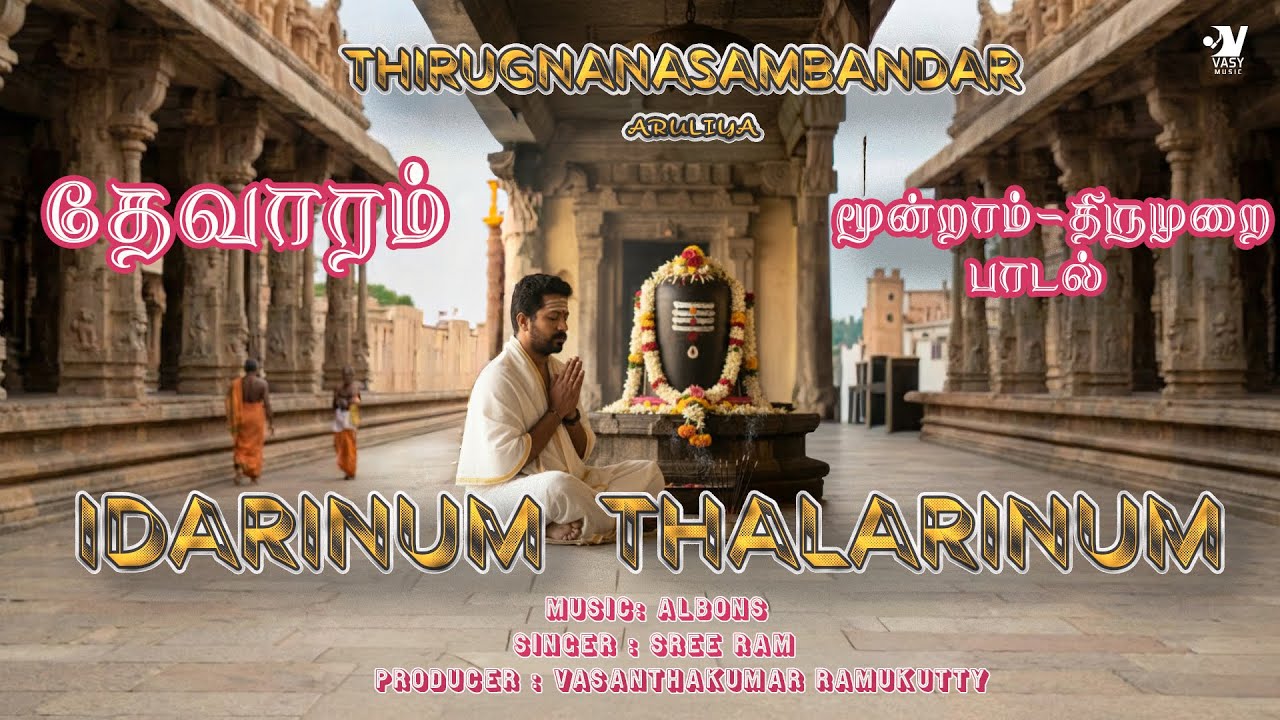 #தேவாரம் - இடரினுந் தளரினும் | #திருஞானசம்பந்தர் |