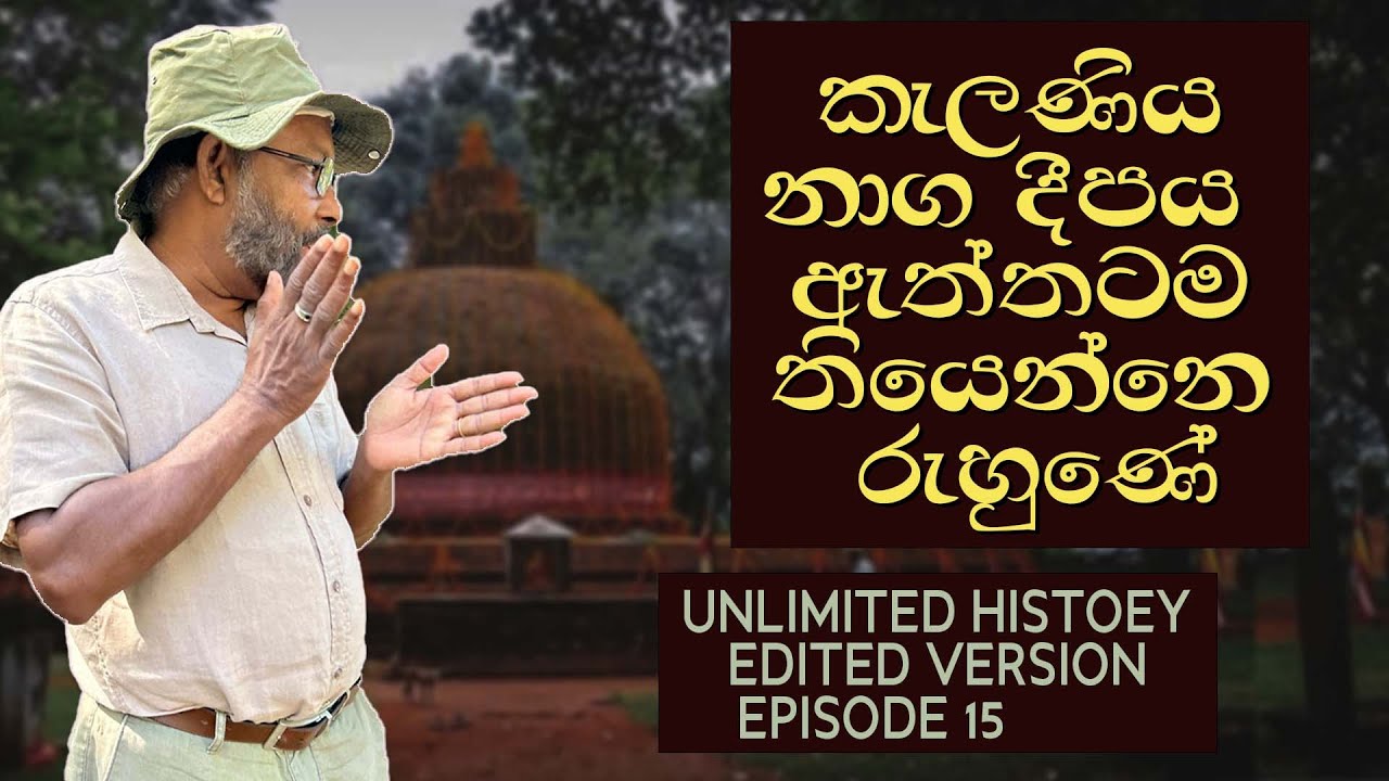 ඇත්ත කැලණිය | Early Buddhism in Sri Lanka | Unlimited History Edited version ￼15