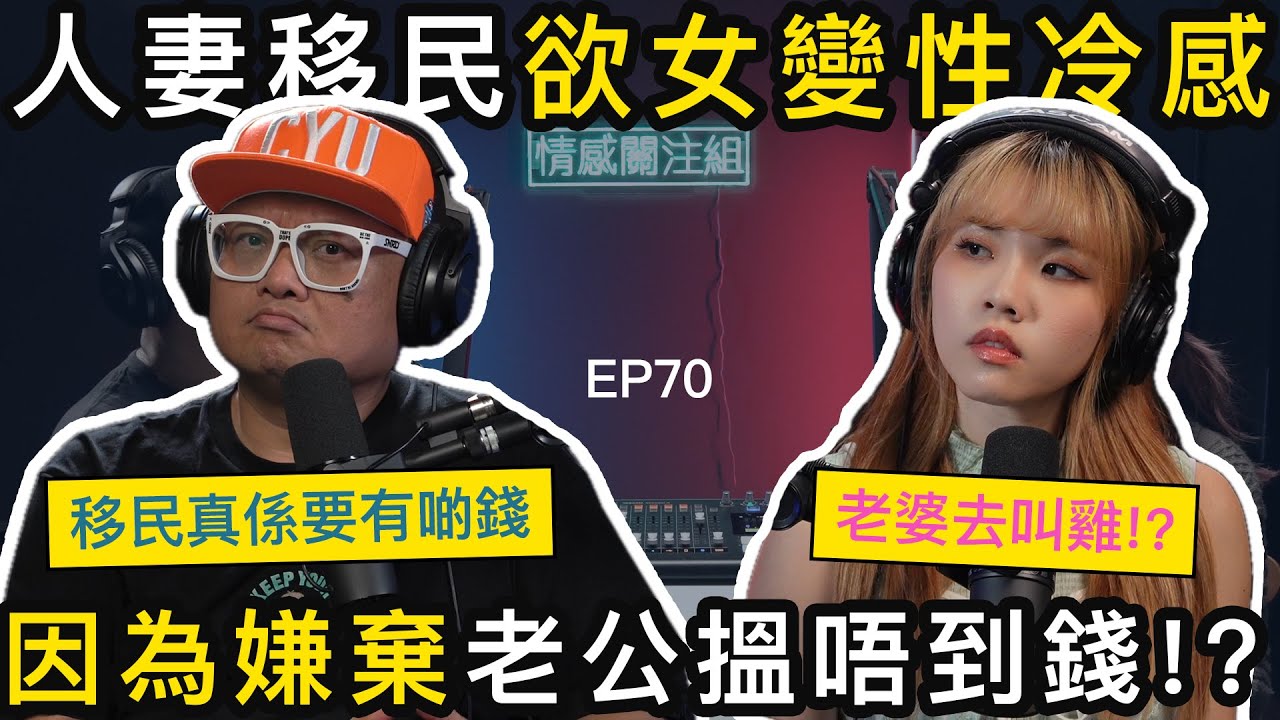 公屋夫婦用百萬移民，卻過上艱苦生活，三年無夫妻關係｜情感關注組
