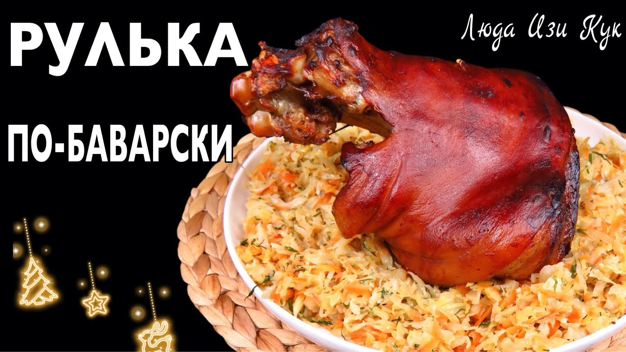 🎄🍖Рулька по-баварски с капустой Швайнхаксе Баварская рулька, нежная корочка и сочное мясо на НГ 2026