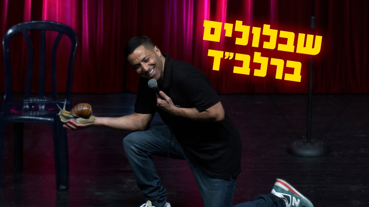 שחר חסון - שבלולים ברלב״ד