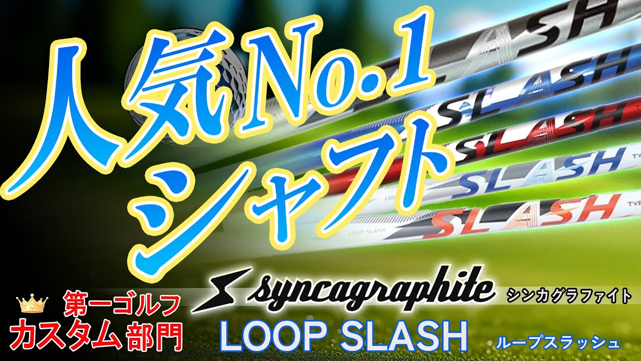 カスタムシャフト部門 人気ナンバーワン！シンカグラファイト LOOP SLASH ループスラッシュドライバーシャフト【第一ゴルフ】