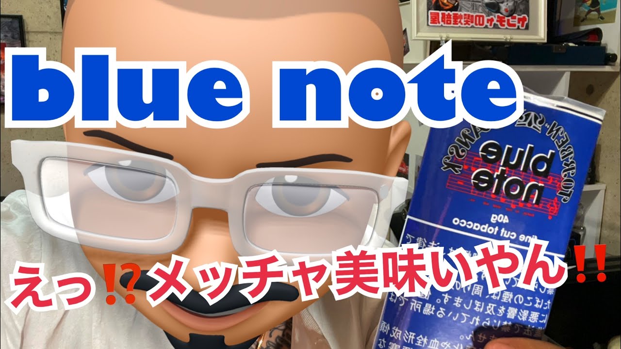 [手巻きタバコ]ブルーノートって柘さんなん？メッチャ美味い！！