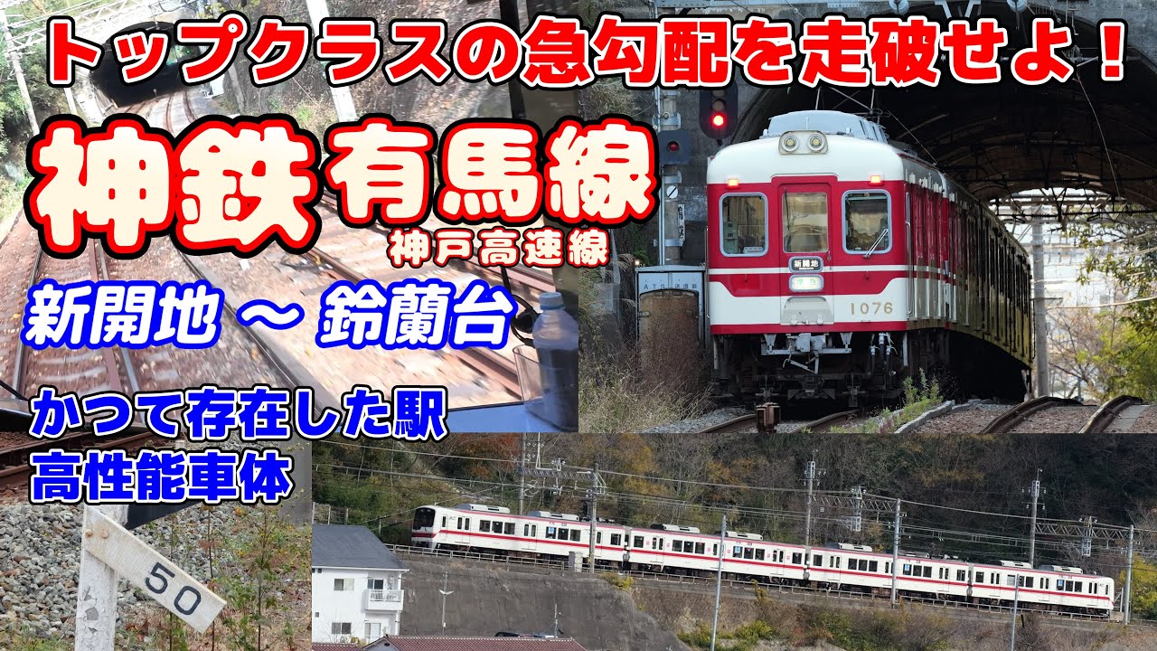 【登山鉄道に通勤電車！】50パーミル連発路線！神戸電鉄有馬線・神戸高速線 新開地－鈴蘭台