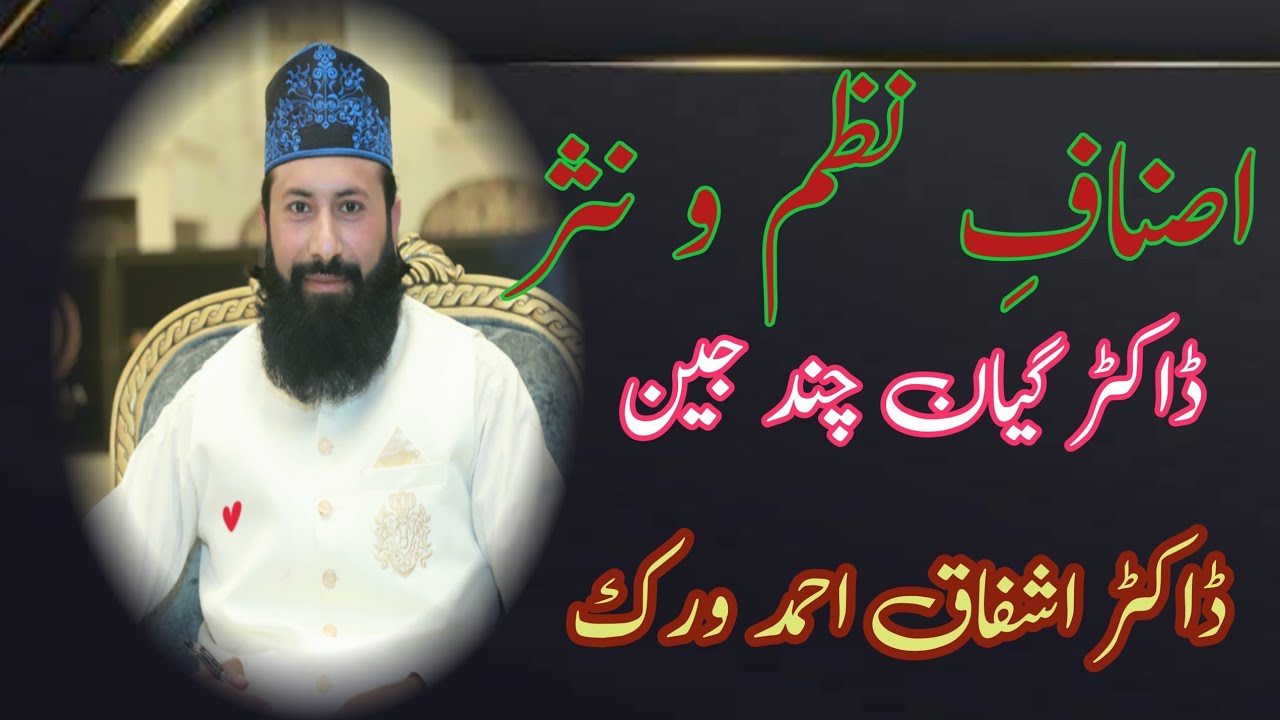 اصناف نظم و نثر | گیان چند جین | رفیع الدین ہاشمی | اشفاق احمد ورک | پروفیسر مجاہد فَرساد رانجھا 