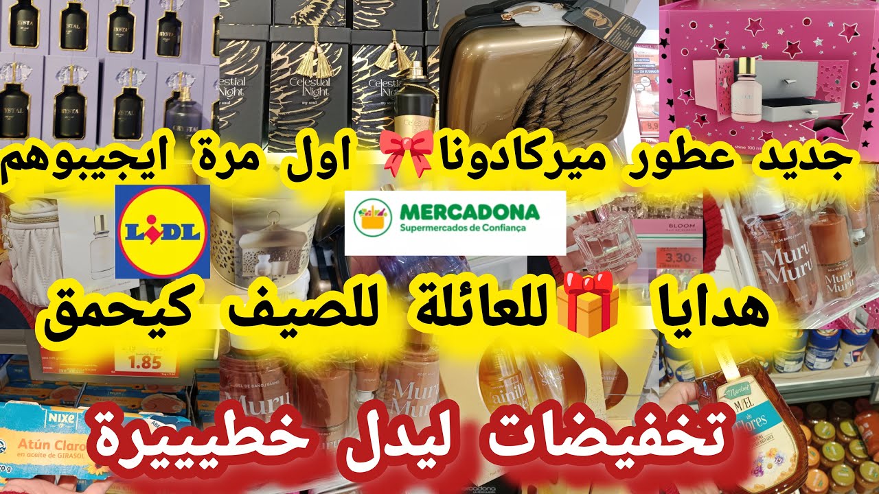 ميركادونا جديد🇪🇦 عطور رأس🎇 السنة 2026👍ميركادونا اول مرة ايجيبوهم كيحمق بثمن رخيص هدايا#mercadona