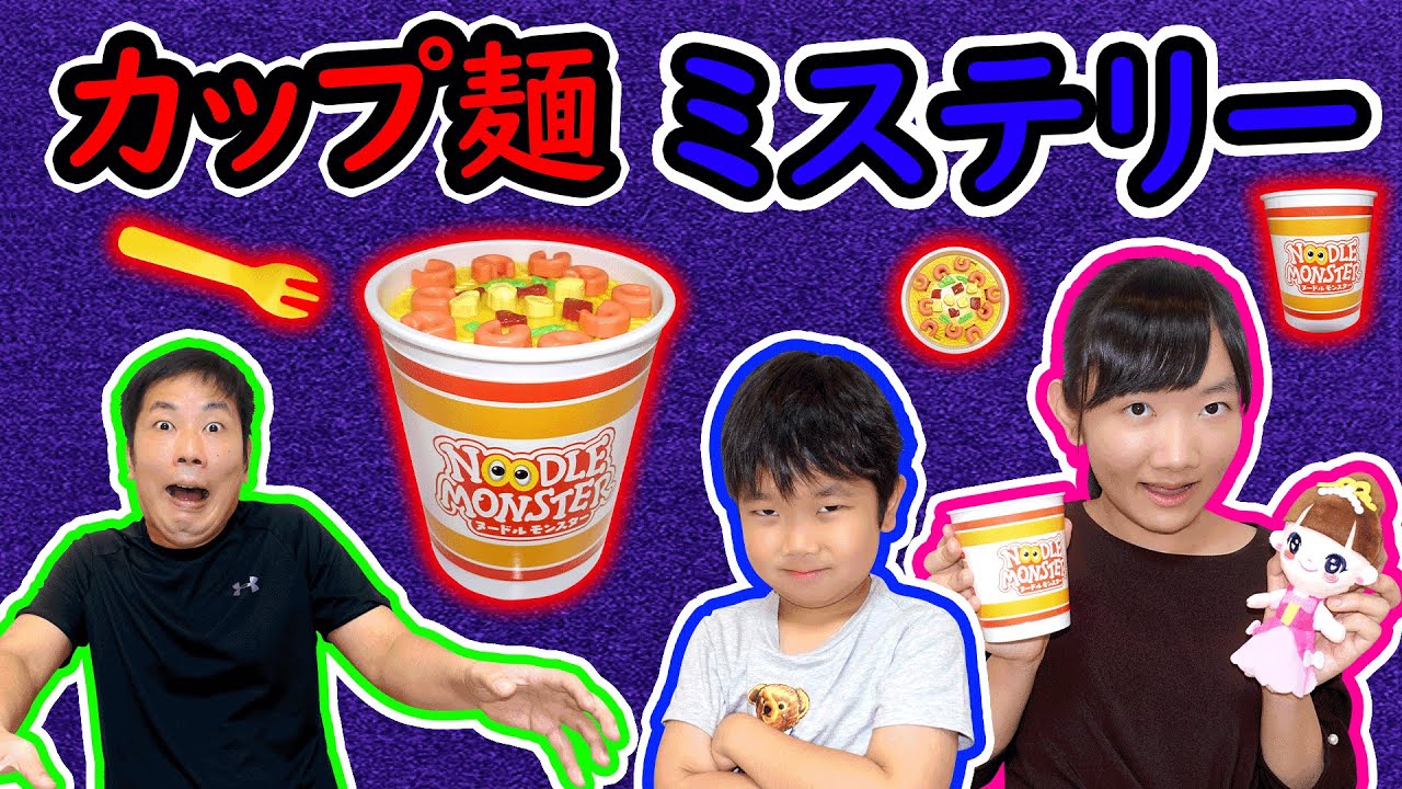 ★見ているのは誰？～カップ麺ミステリー　消えてまた現れるおうくんの謎～！★