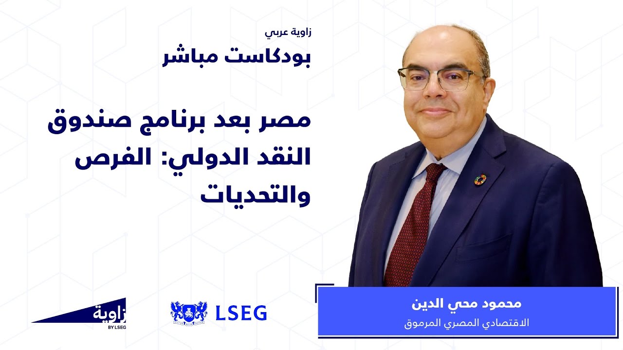 حلقة خاصة: محمود محي الدين يتحدث عن خطط مصر بعد برنامج صندوق النقد الدولي