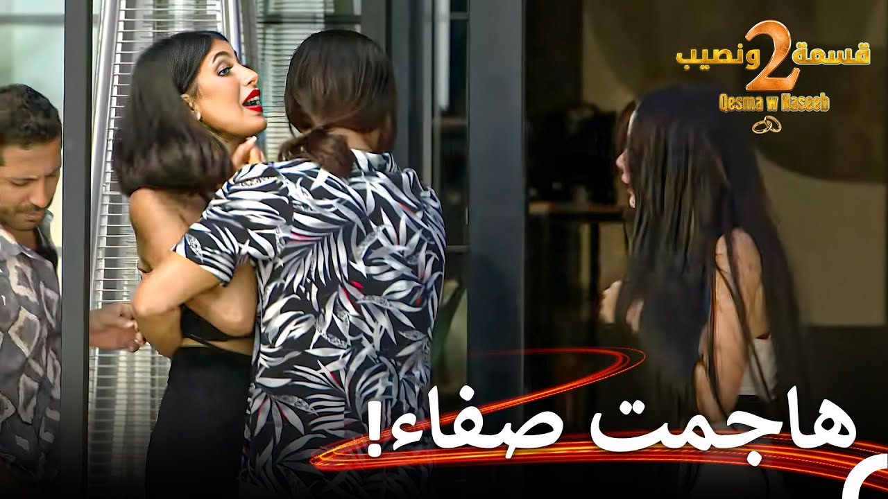 أوقفوا شجار دعاء وصفاء بصعوبة💥 | قسمة ونصيب الموسم 2 الحلقة 33 - Qesma w Naseeb
