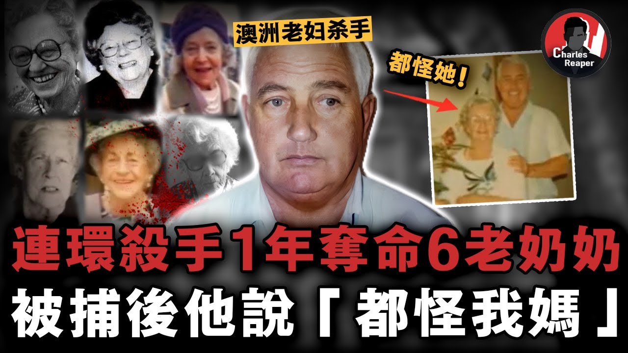 56歲澳男專殺八旬老婦，1年瘋狂奪命6名老太，被捕後問及動機：都怪我媽！| 叫我查爾斯好了