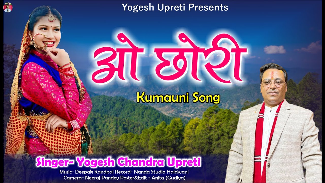 ओ छोरी | O Chori New Kumauni Song | Yogesh Chandra Upreti