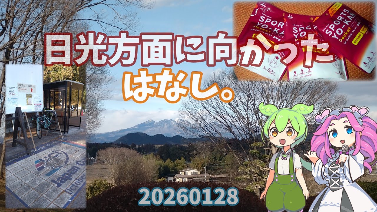 【#宇都宮森林公園】BIANCHI VIA NIRONE7で行く…20260128日光方面に向かったはなし。【ずんだもん＆四国めたん】ver20260201 21;37