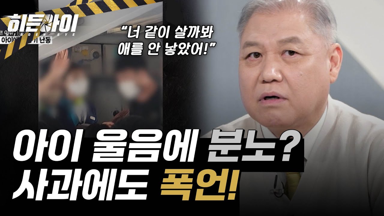 누가 애 낳으래?! 비행기 안에서 일어난 폭행! l #히든아이 l #MBCevery1 l EP.27