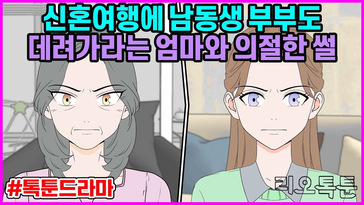 신혼여행에 남동생 부부도 데려가라는 엄마와 의절한 썰 | 리오톡툰