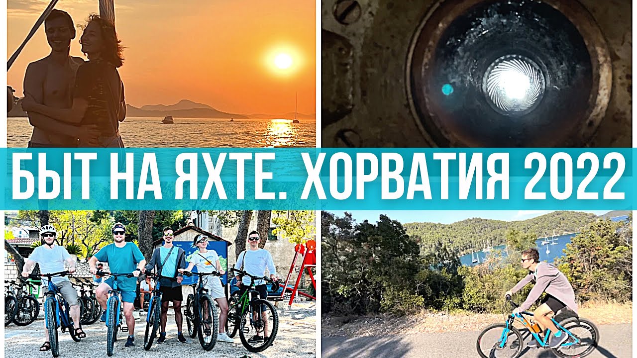 Релакс-влог. Остров Mljet. Югославское оружие. Быт на яхте. Хорватия 2022
