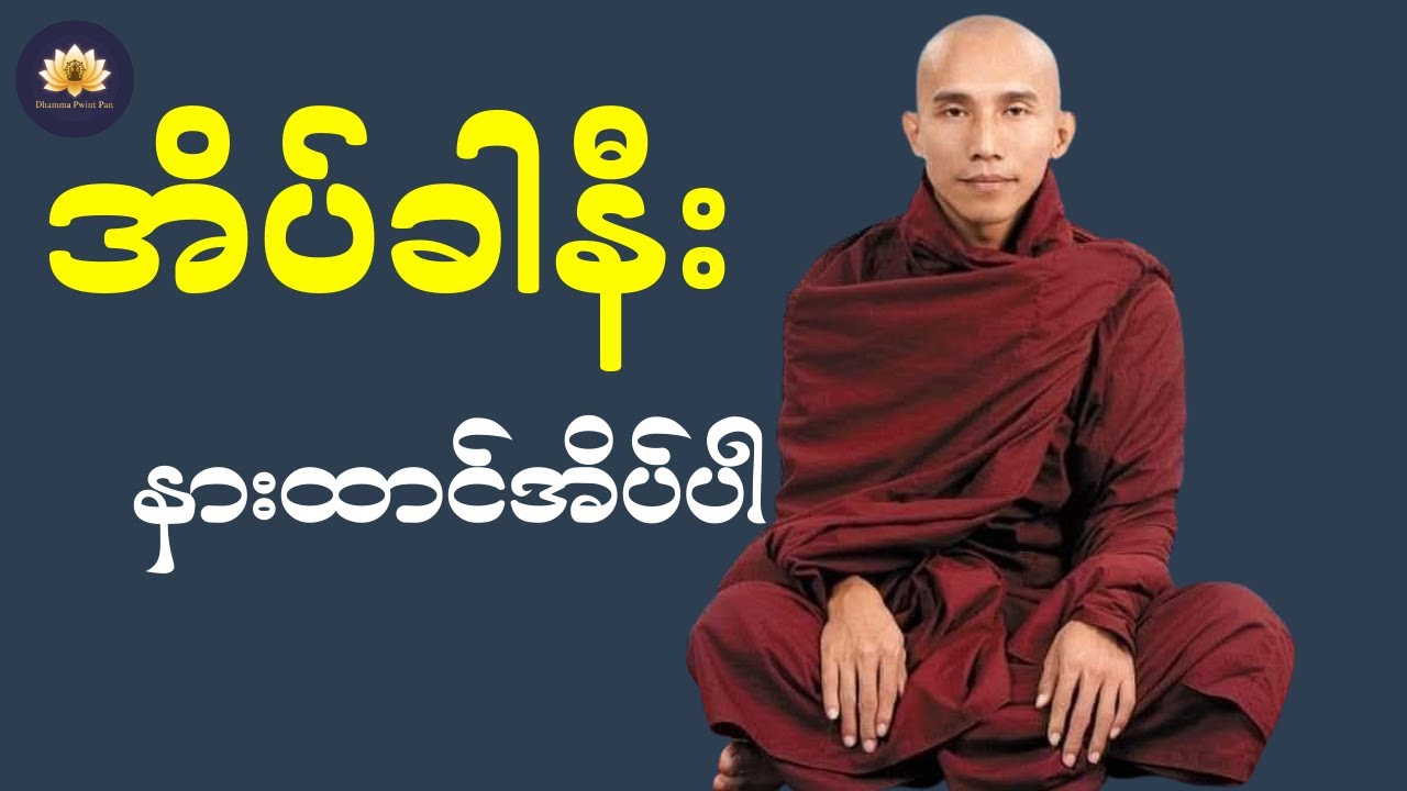 🙏အရမ်း‌ကောင်းတဲ့တရားတာ်မို့ တရားနာရင်း အိပ်စက်အနားယူပါ#သစ္စာရွှေစည်ဆရာတော်🙏🙏