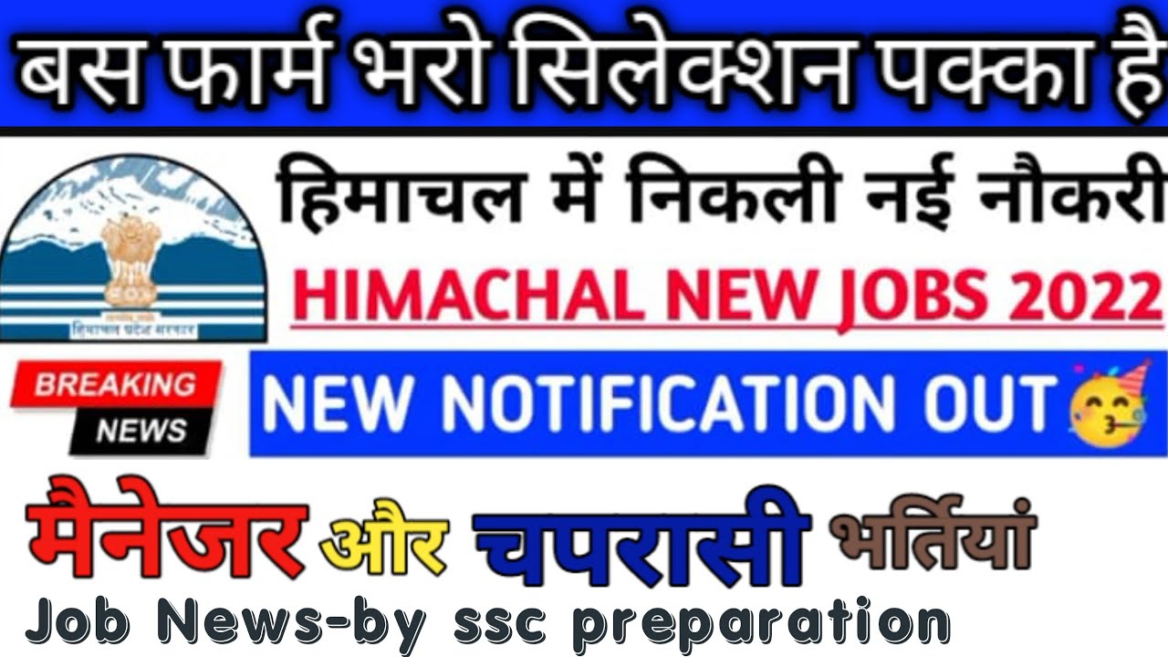 चपरासी और मैनेजर भर्तियां।।hp job alerts।।hp job vacancy 2022।।hp job notification 2022।। govtjobs