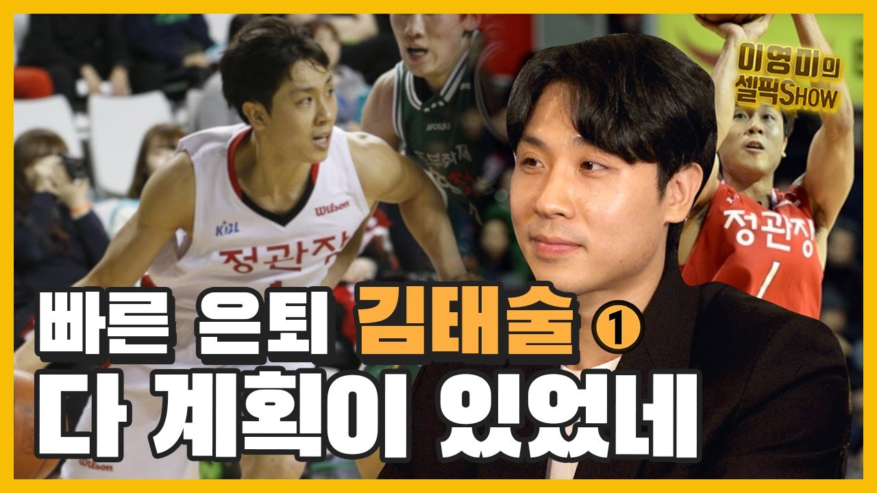 ‘김태술’ 은퇴 결심했던 결정적 이유 있었다!ㅣ박수 칠 때 코트 떠나는 천재 가드ㅣ남자프로농구 김태술 인터뷰 1편