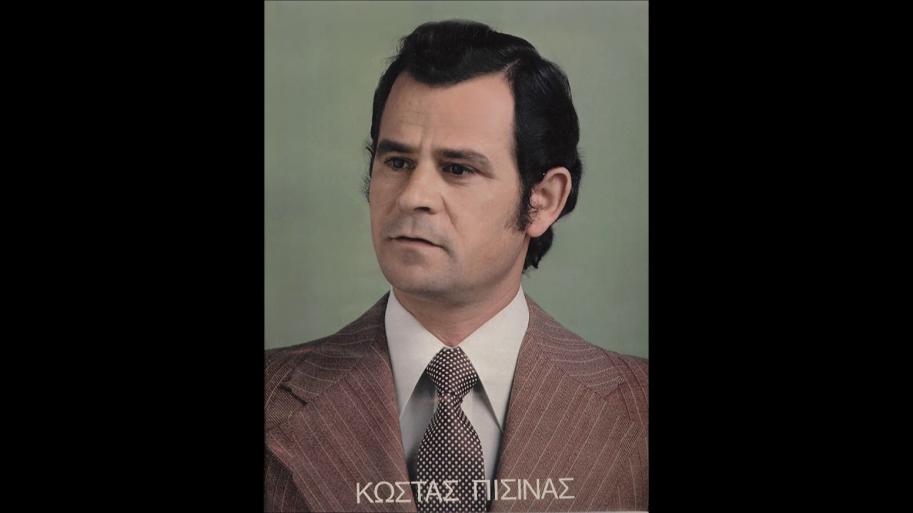 180 ΚΩΣΤΑΣ ΠΙΣΙΝΑΣ   ΔΕ ΦΤΑΙΝΕ ΤΑ ΓΛΥΚΑ ΚΡΑΣΙΑ