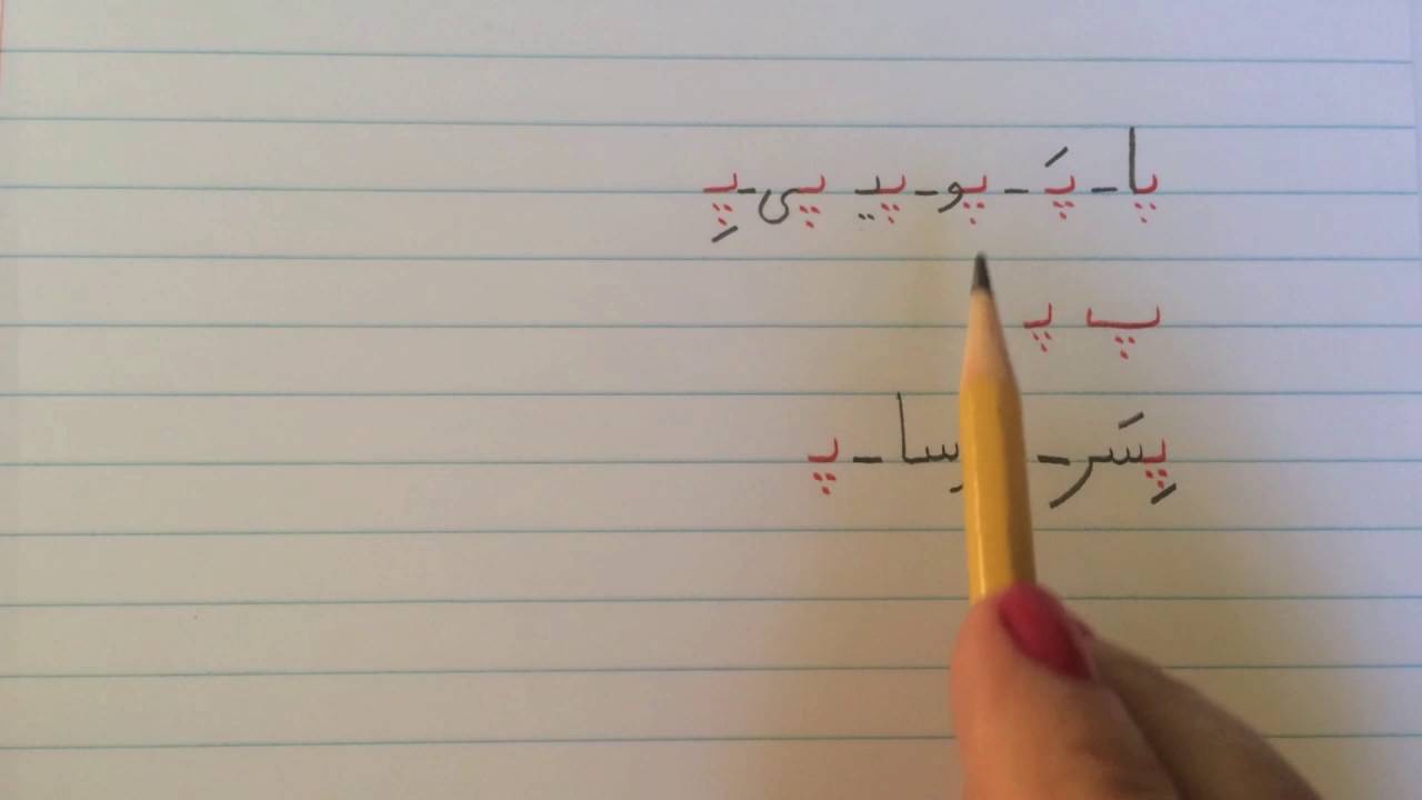 آموزش نوشتن زبان فارسی - درس چهاردهمLearn how to read and write Farsi, lesson 14