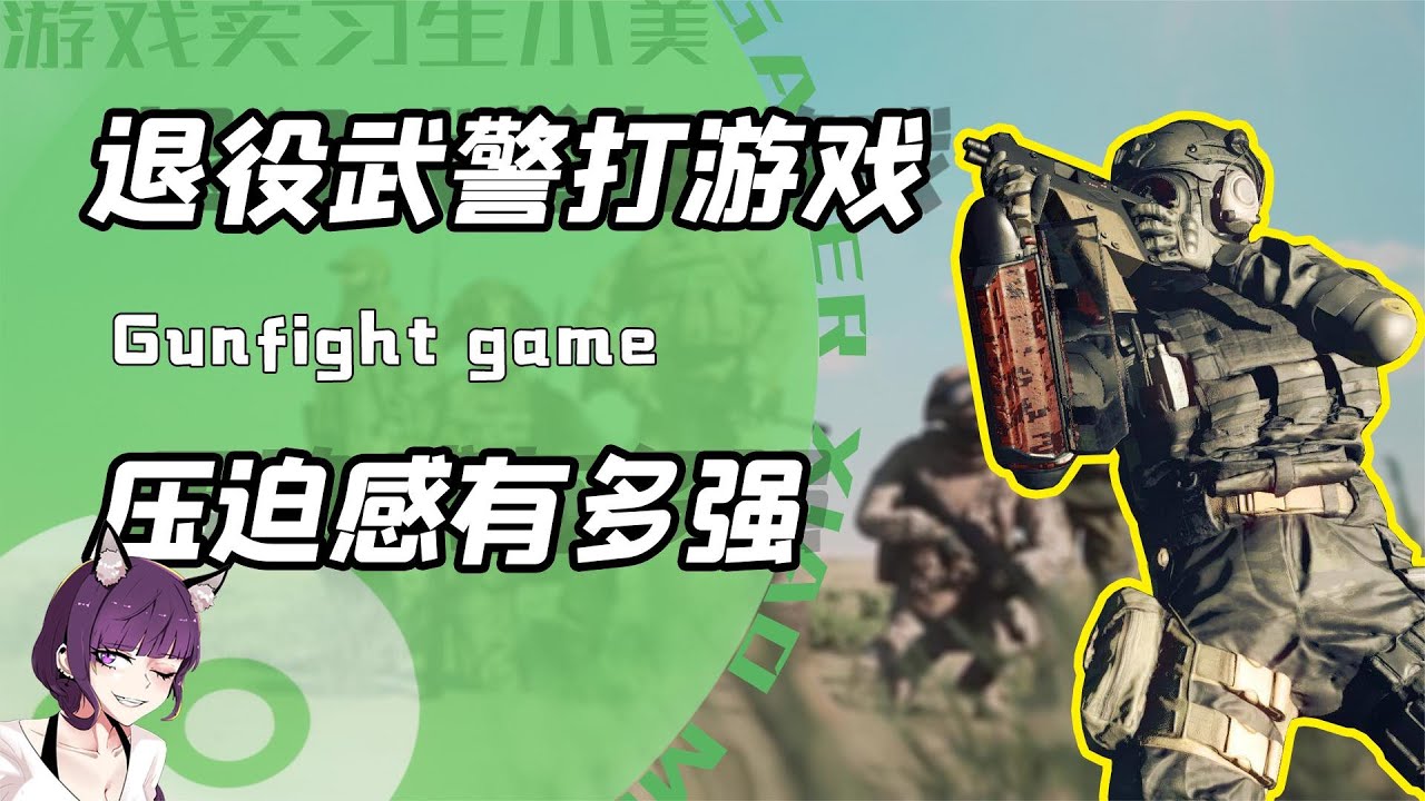 退役武警玩射击游戏的压迫感有多强？两发胸口一发头！华佗都摇头