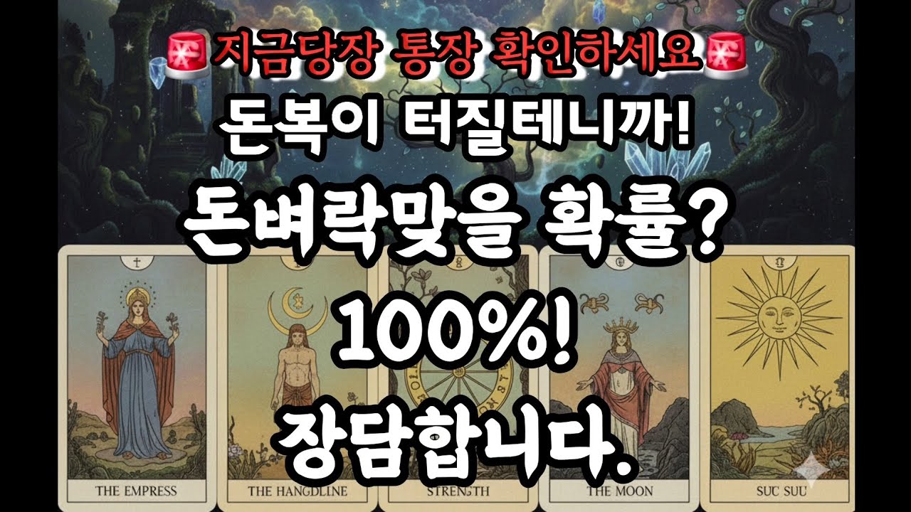 [타로]​🚨통장 잔고 바뀔 준비 하세요. 당신에게 다가오는 역대급 재물운!