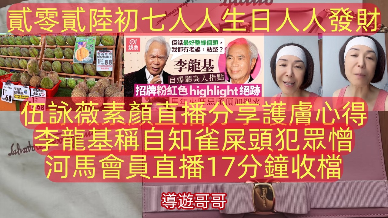 2026.2.23 初七人人生日人人發財!李龍基稱自知雀屎頭犯眾憎。河馬會員直播17分鐘收檔。伍詠薇素顏直播分享護膚心得。#香港01 #星島娛樂 #am娛樂