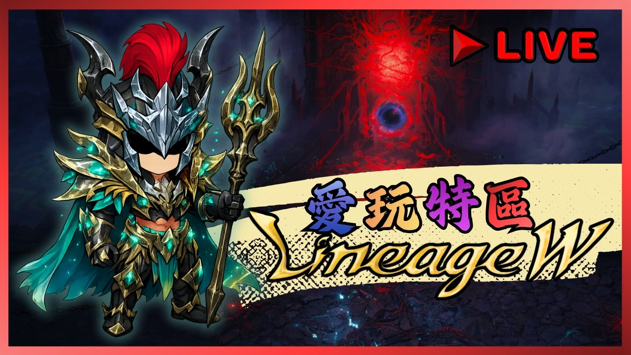 【天堂W】最後的TJ 成王敗寇都要過年 ! 年前最後一開 只求個新粉娃